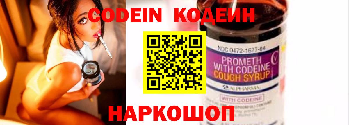 Codein напиток Lean (лин) Балахна